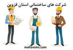 نمایش جزئیات برای دایرکتوری شرکت های ساختمانی استان قزوین تصویر دایرکتوری شرکت های ساختمانی استان قزوین
